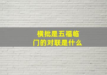 横批是五福临门的对联是什么