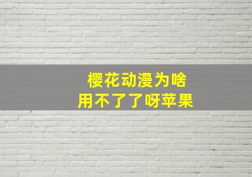 樱花动漫为啥用不了了呀苹果