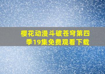 樱花动漫斗破苍穹第四季19集免费观看下载