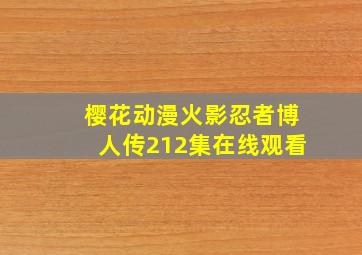 樱花动漫火影忍者博人传212集在线观看