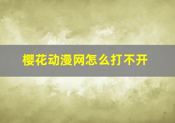 樱花动漫网怎么打不开