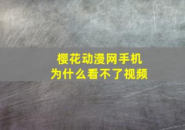 樱花动漫网手机为什么看不了视频