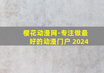 樱花动漫网-专注做最好的动漫门户 2024