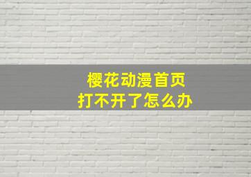 樱花动漫首页打不开了怎么办