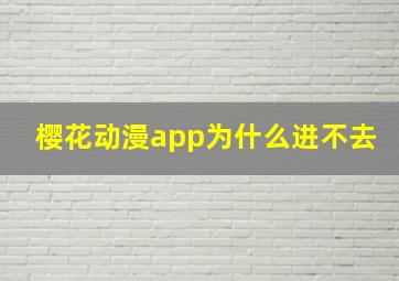 樱花动漫app为什么进不去