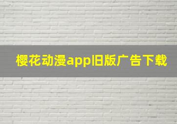 樱花动漫app旧版广告下载