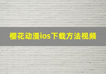 樱花动漫ios下载方法视频