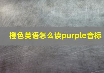 橙色英语怎么读purple音标