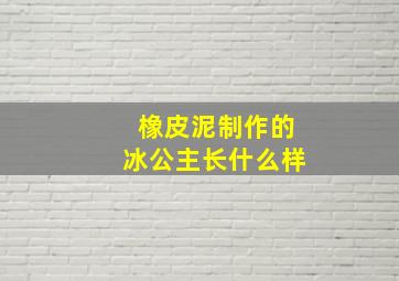 橡皮泥制作的冰公主长什么样