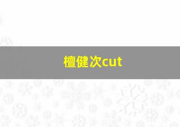 檀健次cut