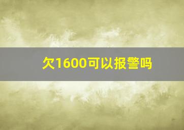 欠1600可以报警吗