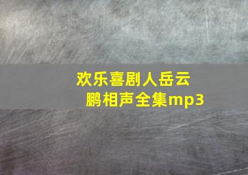 欢乐喜剧人岳云鹏相声全集mp3