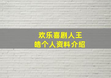 欢乐喜剧人王皓个人资料介绍