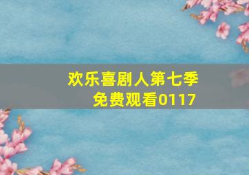 欢乐喜剧人第七季免费观看0117