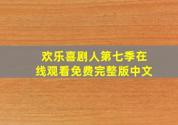 欢乐喜剧人第七季在线观看免费完整版中文