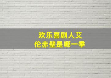 欢乐喜剧人艾伦赤壁是哪一季