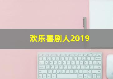 欢乐喜剧人2019