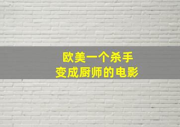 欧美一个杀手变成厨师的电影