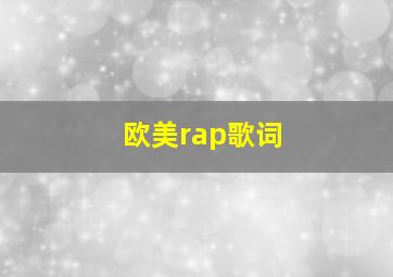 欧美rap歌词