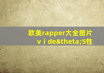 欧美rapper大全图片vⅰdeθS性