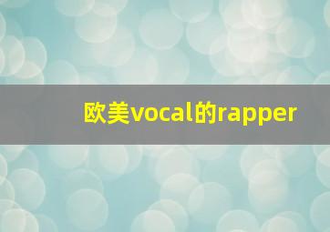 欧美vocal的rapper