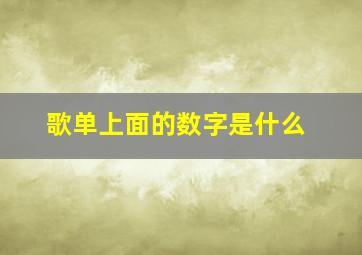 歌单上面的数字是什么