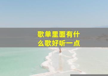 歌单里面有什么歌好听一点