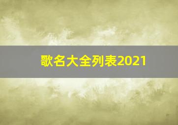 歌名大全列表2021