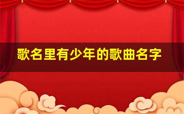 歌名里有少年的歌曲名字