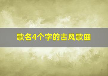 歌名4个字的古风歌曲