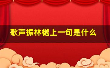 歌声振林樾上一句是什么