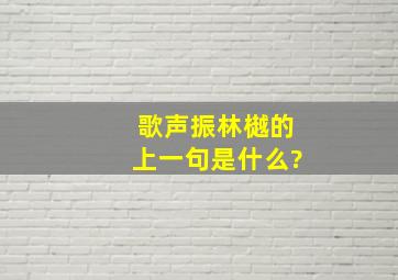 歌声振林樾的上一句是什么?