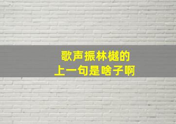 歌声振林樾的上一句是啥子啊