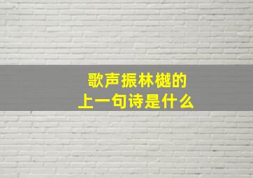 歌声振林樾的上一句诗是什么