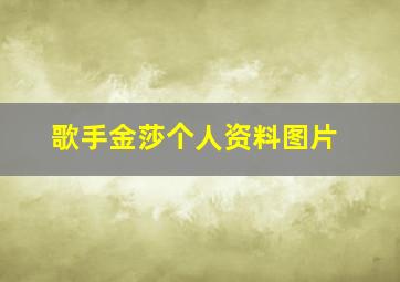 歌手金莎个人资料图片