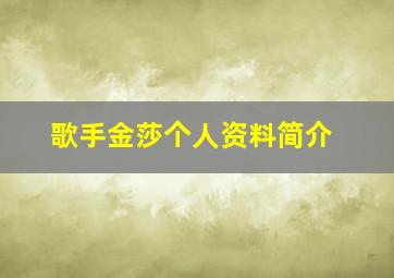 歌手金莎个人资料简介