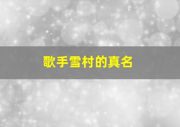 歌手雪村的真名