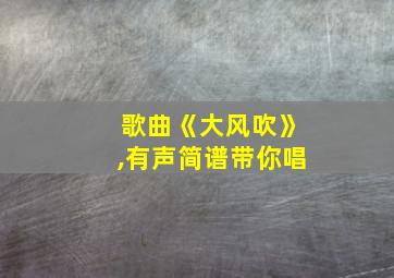 歌曲《大风吹》,有声简谱带你唱