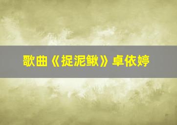 歌曲《捉泥鳅》卓依婷