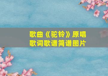 歌曲《驼铃》原唱歌词歌谱简谱图片