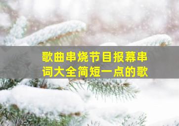 歌曲串烧节目报幕串词大全简短一点的歌