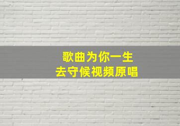 歌曲为你一生去守候视频原唱