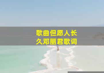 歌曲但愿人长久邓丽君歌词