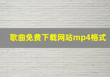 歌曲免费下载网站mp4格式