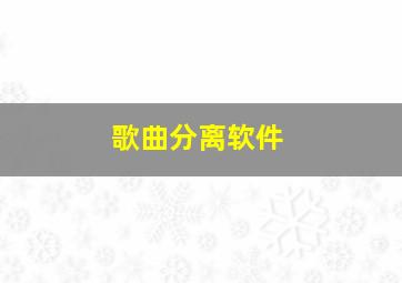 歌曲分离软件