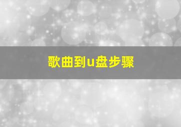 歌曲到u盘步骤