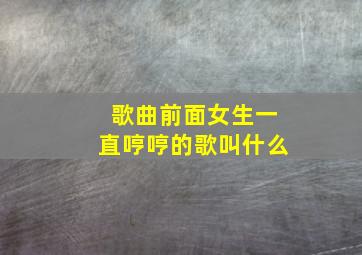 歌曲前面女生一直哼哼的歌叫什么