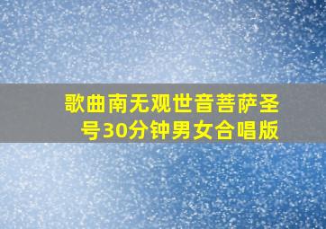 歌曲南无观世音菩萨圣号30分钟男女合唱版