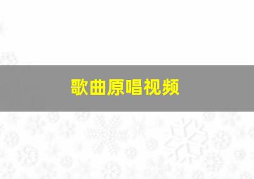 歌曲原唱视频