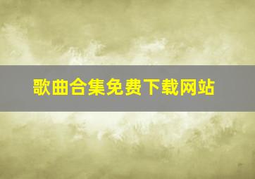 歌曲合集免费下载网站